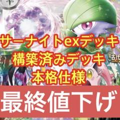 サーナイトexデッキ　構築済みデッキ