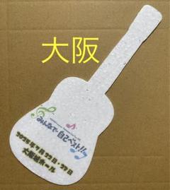 小田和正『みんなで自己ベスト』大阪城ホール◆フライング ギター(落下物)