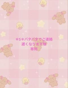 *S*バタバタでご連絡遅くなります様 専用ページ