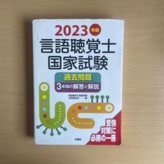 高級品市場 2025年最新】言語聴覚士国家試験過去問題の人気アイテム メルカリ - 健康・医学