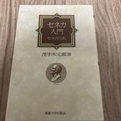 セネカ入門 ギリシア哲学 ストア派 生の短さについて プラトン ローマ