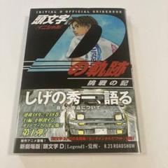 2025年最新】初版 頭文字Dの人気アイテム - メルカリ