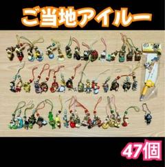 ご当地アイルー45個セット ストラップ ねつけ ビーズ