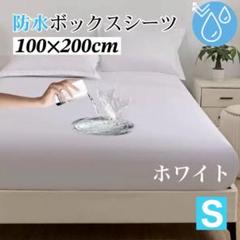 防水ボックスシート　白 ホワイト シングル おねしょ 介護 マットレス 　ベッド
