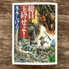 総員玉砕せよ!』｜感想・レビュー - 読書メーター