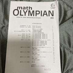 数学オリンピック math OLYMPIAN 2024 NO.72