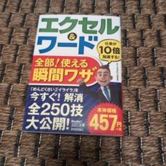 エクセル&ワード 全部!使える 瞬間ワザ