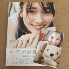 守屋麗奈1st写真集「笑顔のグー、チョキ、パー」