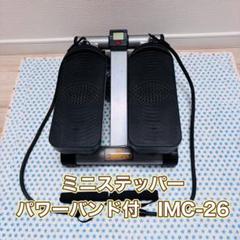 IRONMAN CLUB ミニステッパー パワーバンド付 IMC-26 取説有