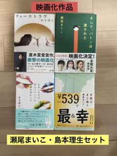 文庫本【瀬尾まいこ・島本理生】映画化「そして、バトンは渡された」他