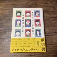 クラスメイトの女子 全員好きでした