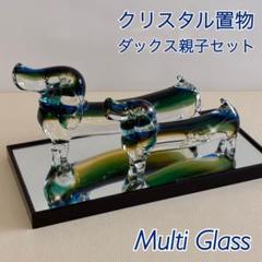 【Multi Glass/ガラス製/ダックスフント】置物 オブジェ レトロ Multi Glass/ガラス製/ダックスフント】置物 オブジェ レトロ