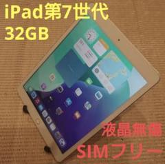 0MDFV 動作品SIMフリー液晶無傷iPad第7世代本体32GBジャンク品 0MDFV 動作品SIMフリー液晶無傷iPad第7世代本体32GBジャンク品