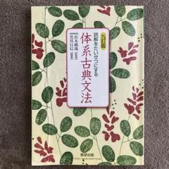 数研出版 九訂版 体系古典文法