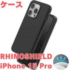 【新品】SolidX ライノシールド iPhone 15 Pro 対応ケース