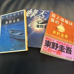 東野圭吾 ミステリー小説 3冊セットのサムネイル