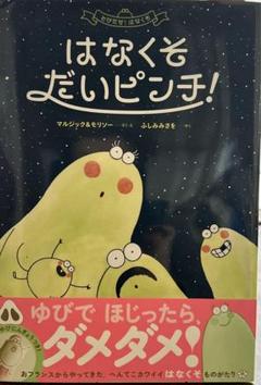 絵本　　とびだせ！はなくそ 　　　　はなくそだいピンチ！