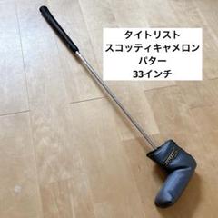 タイトリスト　スコッティキャメロン　パター　33インチ