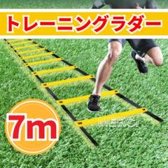 トレーニングラダー　7ｍ　陸上　サッカー　フットサル　野球　バスケ 収納袋付き