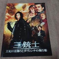 舞台 三銃士 公演パンフレット プログラム｜Yahoo!フリマ（旧