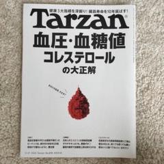 Tarzan 2025年3/27号 血圧・血糖値特集