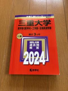 三重大学 入試対策 2024〈医学部(医学科)・工学部・生物資源学部〉赤本