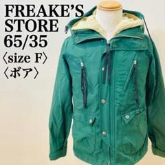 フリークスストア ボア マウンテンパーカー グリーン F 防寒 アウトドア フリークスストア ボア マウンテンパーカー グリーン F 防寒
