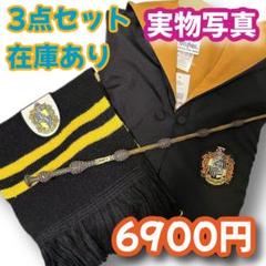 ハリーポッター ハッフルパフ(ローブ+杖+マフラー高品質コスプレ3点セット) ハリーポッター ハッフルパフ(ローブ+杖+マフラー高品質コスプレ