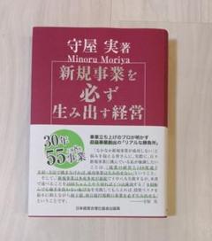新規事業を必ず生み出す経営