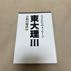 東大理Ⅲ合格の秘訣 26