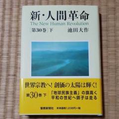 新 人間革命 第3巻 の中古 未使用品を探そう メルカリ 新 人間革命 第3巻 の中古 未使用品を探そう メルカリ