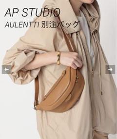 極美品】AULENTTI 金具付きレザーボディバッグ ベージュ
