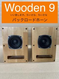 【小型バックロードホーン】マツモト工芸wooden9 + FE103NV2 小型バックロードホーン】マツモト工芸wooden9 + FE103NV2