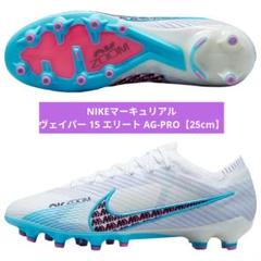 NIKEマーキュリアルヴェイパー15 エリート AG-PRO