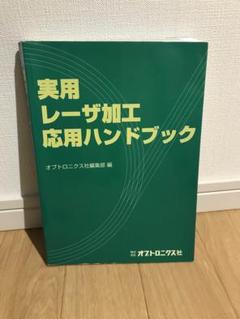 レーザ加工 応用ハンドブック