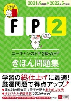 これだけで完成! '21~'22年版 ユーキャンのFP2級・AFP きほん問題集