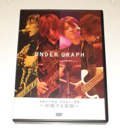 アンダーグラフ/spring tour'08～呼吸する楽園～