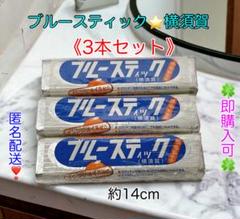 匿名配送】ブルースティック《横須賀》3本組☆オレンジオイル