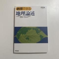 【東進】『論述地理　高橋和明先生　第1講授業ノート』 2025年最新】地理 論述の人気アイテム - メルカリ