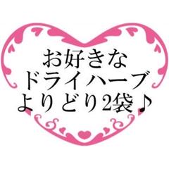 選べるドライハーブ2袋♡