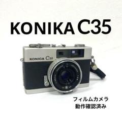 【訳あり＊動作確認・清掃済み＊試写あり】KONICA C35 E&L 動作確認済み】 KONICA C35 フィルムカメラ - メルカリ