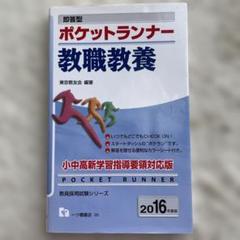 【中古】 ポケットランナー教職教養 即答型 ２００９年度版/一ツ橋書店/東京教友会 41cunqQyMjL._AC_SY200_QL15_.jpg