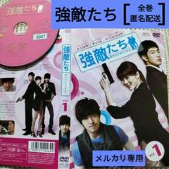 韓国ドラマdvd【強敵たち】レンタル落ちDVD 　全巻セット　韓流ドラマ