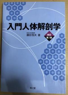 入門人体解剖学