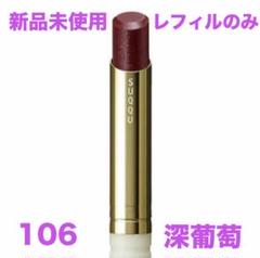 スック　SUQQUホリデーコレクション106深葡萄　FUKABUEOU レフィル スックSUQQUホリデーコレクション106深葡萄FUKABUEOU レフィル