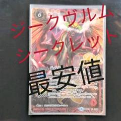 バトスピ 雷皇龍ジークヴルム シークレット