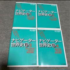 新版　ナビゲーター世界史B : これならわかる! 1.2.3.4全セット