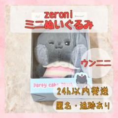 2025年最新】zeroni ウンニニの人気アイテム - メルカリ
