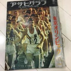 『激アツ‼️‼️』東京オリンピック当時のアサヒクラブ増刊号‼️ 激アツ‼️‼️』東京オリンピック当時のアサヒクラブ増刊号‼️