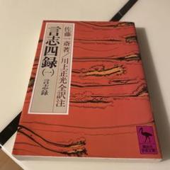 2025年最新】言志四録の人気アイテム - メルカリ